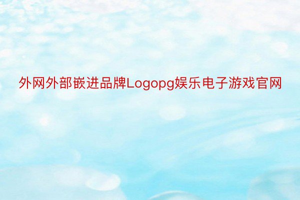 外网外部嵌进品牌Logopg娱乐电子游戏官网