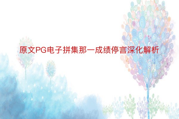 原文PG电子拼集那一成绩停言深化解析