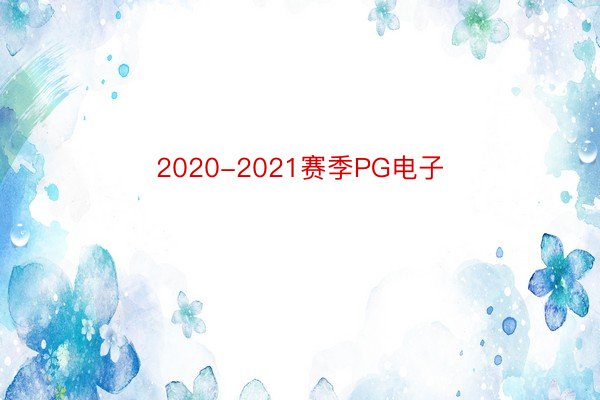 2020-2021赛季PG电子