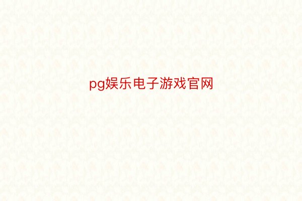 pg娱乐电子游戏官网