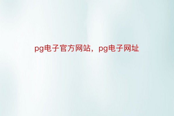 pg电子官方网站，pg电子网址