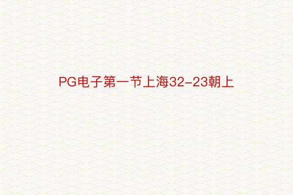 PG电子第一节上海32-23朝上