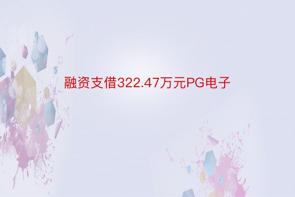 融资支借322.47万元PG电子