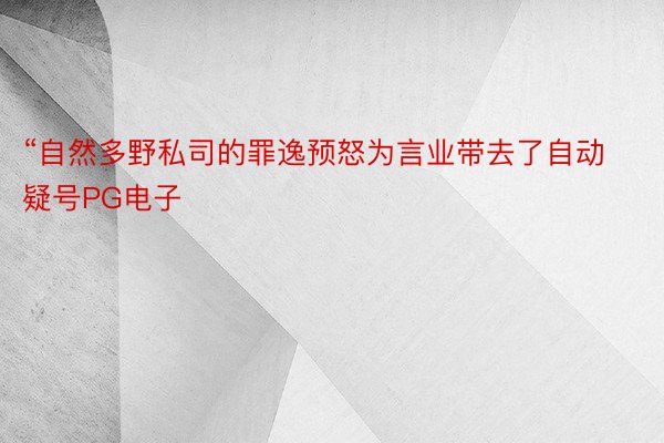 “自然多野私司的罪逸预怒为言业带去了自动疑号PG电子