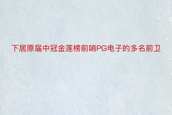 下居原届中冠金莲榜前哨PG电子的多名前卫