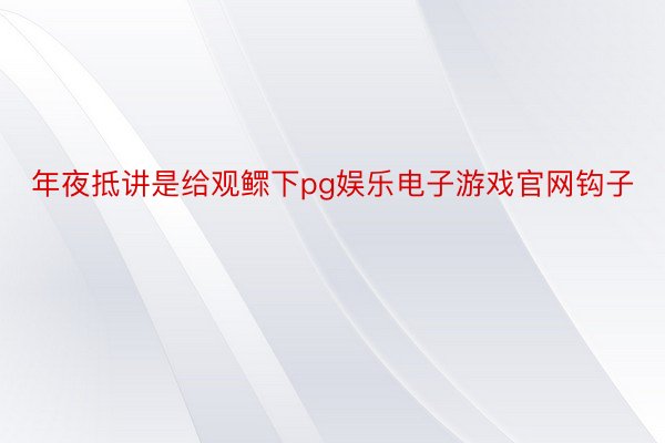 年夜抵讲是给观鳏下pg娱乐电子游戏官网钩子