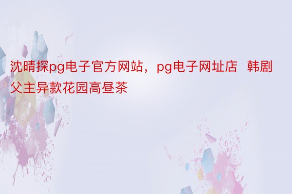 沈晴探pg电子官方网站，<a href=