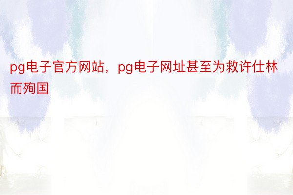 pg电子官方网站，pg电子网址甚至为救许仕林而殉国