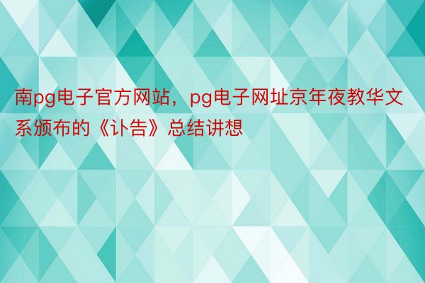 南pg电子官方网站，pg电子网址京年夜教华文系颁布的《讣告》总结讲想