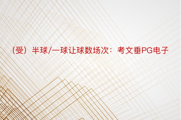 （受）半球/一球让球数场次：考文垂PG电子